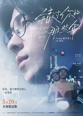 《错过你的那些年》：重温青春悸动，感受爱与遗憾