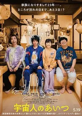 那个外星人 海报