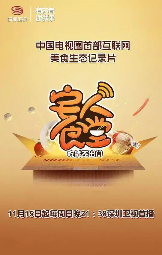宅人食堂 第一季 海报