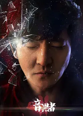 暗黑者2幕后揭秘：《我是二队》独家纪录片深度解读