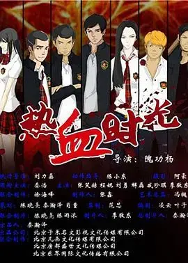 《热血时光》：青春与梦想的碰撞，燃爆你的热血回忆