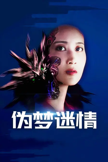 《伪梦迷情》：现实与幻境的交织，深陷迷途？
