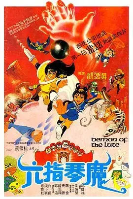 琴魔乱世，剑影刀光！重温经典武侠电影《六指琴魔1983》