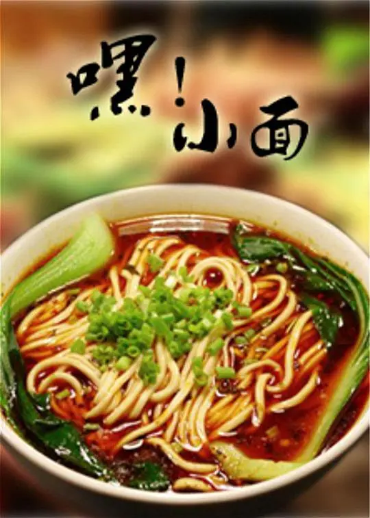 《嘿！小面》：小面馆里的百味人生，烟火气十足的温情喜剧