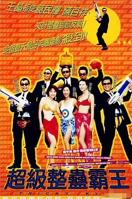 《超级整蛊霸王》：爆笑喜剧，恶作剧之王的终极整蛊之旅