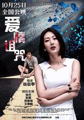 《爱情诅咒》：当真爱遇上魔咒，是救赎还是毁灭？