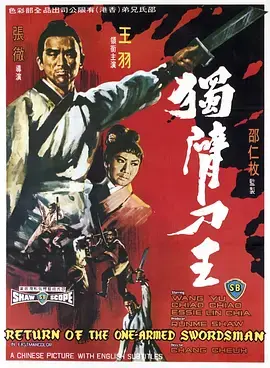 独臂刀王 海报