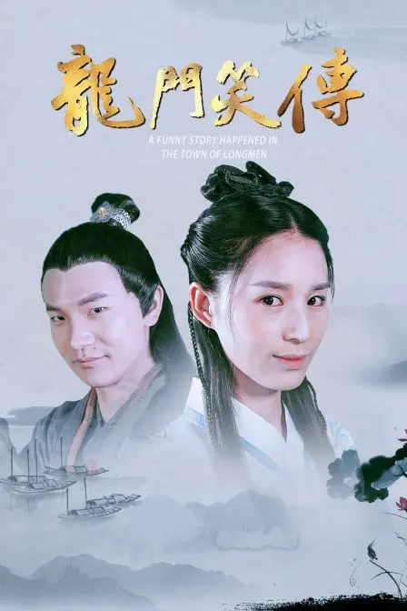 龙门笑传 海报