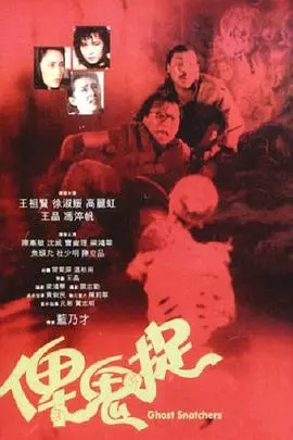 俾鬼捉：惊悚冒险与幽默捉鬼