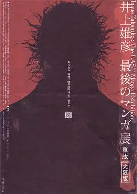 井上雄彦《最后的漫画展》：跨越时空的艺术与篮球精神