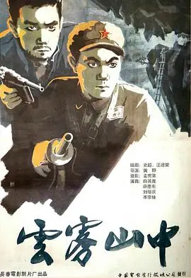 《云雾山中》：隐匿于山林间的救赎与成长之旅