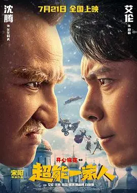 超能一家人：家庭超级力量的奇妙冒险