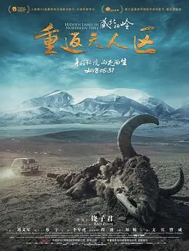 《藏北秘岭-重返无人区》：震撼人心的藏地探险之旅