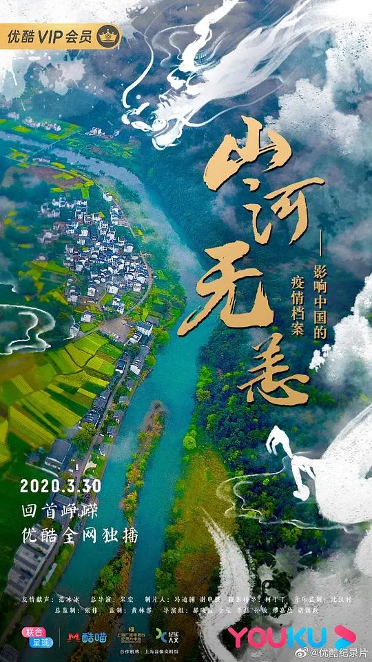 《山河无恙》：铭记疫情下的中国，影响与重生