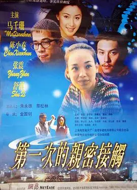 《第一次的亲密接触》：网络时代的纯爱，青春的悸动与遗憾
