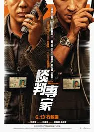谈判专家粤语：高智商策略与惊险较量