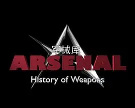 《军械库：历史上的武器第一季》：冷兵器到热兵器，武器进化史全解析