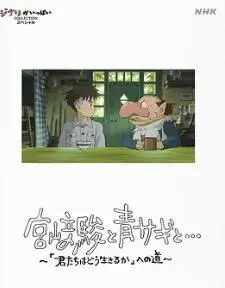 《宫崎骏与苍鹭》：一场关于成长、失去与和解的奇幻之旅