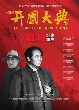 史诗巨制《开国大典》：见证新中国诞生的辉煌时刻