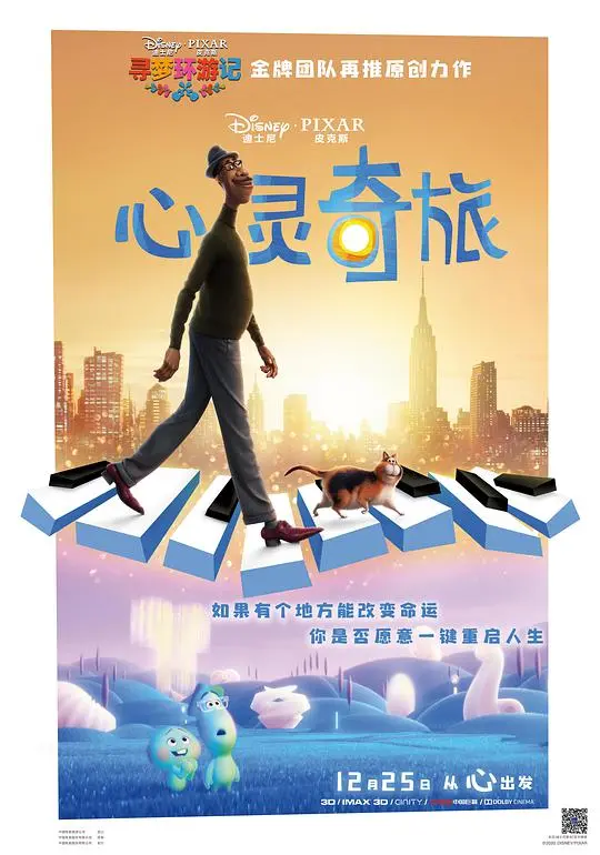 《心灵奇旅》：探索生命的意义，一场关于热爱与重生的奇妙旅程