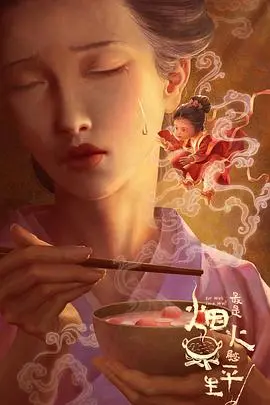 《最是烟火慰平生》：人间至味，平凡中的温暖与感动