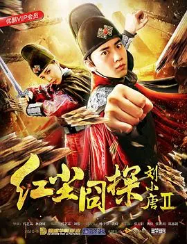《红尘囧探刘小唐2》：爆笑来袭，唐人街再探奇案！
