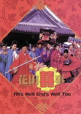 1993经典喜剧《花田喜事》周星驰的无厘头浪漫