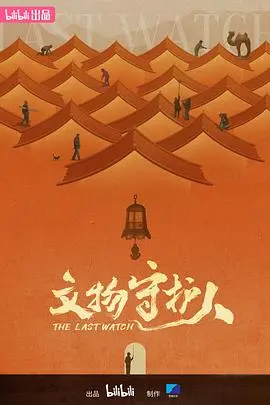 《文物守护人》：烽火硝烟中的文化坚守，守护历史之光！