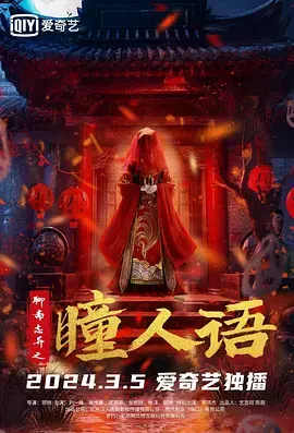 《瞳人语》影评：聊斋志异的暗黑奇幻，惊悚与人性的挣扎