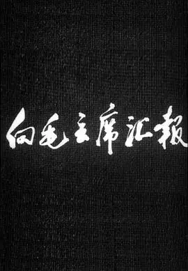 红色记忆：《向毛主席汇报》——一部充满真挚情感的时代佳作