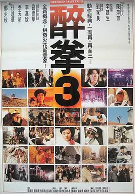 《醉拳3》：功夫喜剧再升级，经典重塑还是狗尾续貂？
