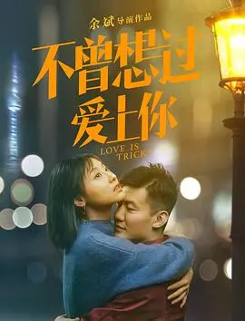 《不曾想过爱上你》：当傲娇冤家狭路相逢，一场意想不到的爱情喜剧