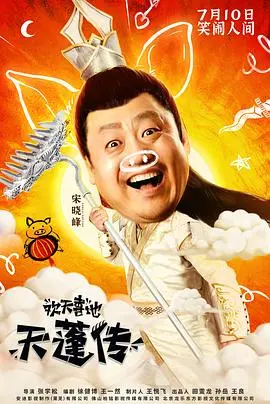 《欢天喜地天蓬传》：猪八戒爆笑前传，神仙也疯狂！