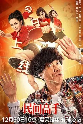《陈翔六点半之民间高手》：小人物的逆袭，爆笑演绎草根英雄