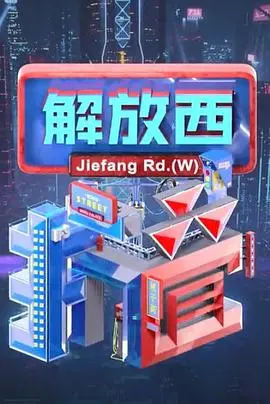 《解放西折叠》：霓虹下的众生相，窥探都市夜色的挣扎与希望