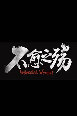 《中东大宝荐2:不愈之殇》影评:嬉笑怒骂下的残酷现实与救赎之光