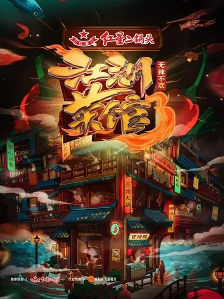 《江湖菜馆第三季》：笑泪齐飞，探寻美食背后的爱恨情仇与人生百味