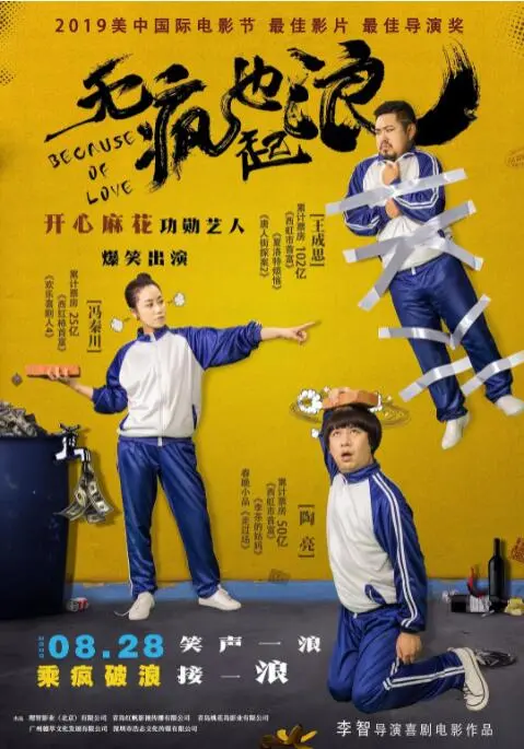 《无疯也起浪》：爆笑公路喜剧，一路向北，追寻自由与疯狂！