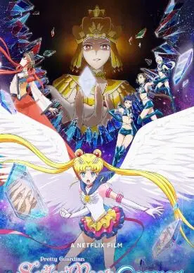 《美少女战士Cosmos》剧场版：最终章的感动与泪水，守护爱与正义的战士永不落幕！