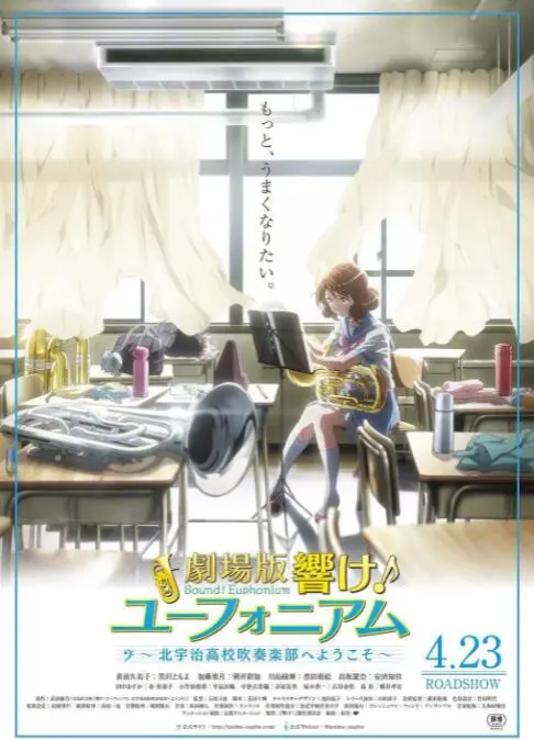 《吹响悠风号剧场版》：青春的乐章，梦想的协奏曲！