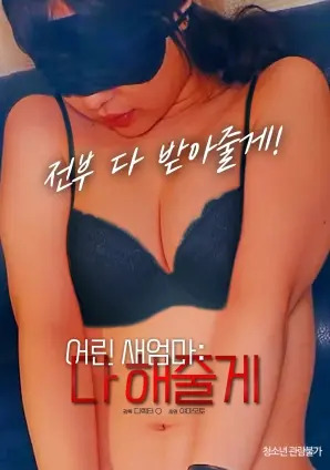 《年轻继母：什么都给做》：禁忌之恋的漩涡，爱与欲望的伦理拷问