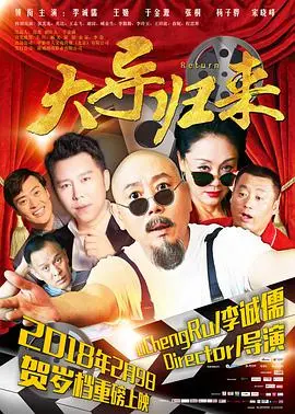 《大导归来》：过气导演的逆袭？一场啼笑皆非的电影梦，你能否笑着看到最后？