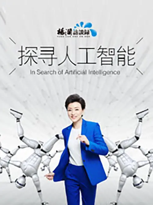 《探寻人工智能》：AI觉醒与人类未来？一场烧脑的哲学思辨之旅