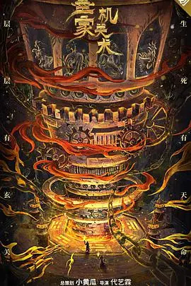 《墨家机关术》：重燃古风科幻热血！机关大师斗智，特效炸裂，守护正义！