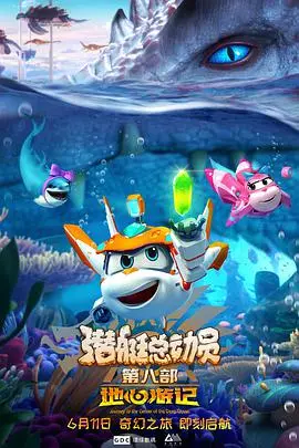 《潜艇总动员8：地心游记》：探索未知地心世界，欢乐冒险再升级！