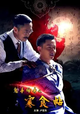 《鬼手传奇之寒食帖》：一场关乎传承与救赎的古画守护战，悬疑惊悚下的文化思考！