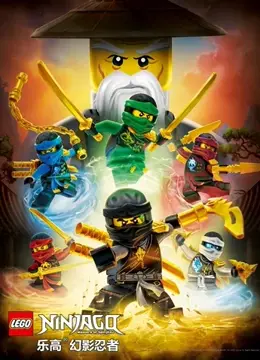 乐高幻影忍者：魔咒幽灵来袭！忍者集结，对抗邪恶力量，爆笑又刺激的冒险之旅！