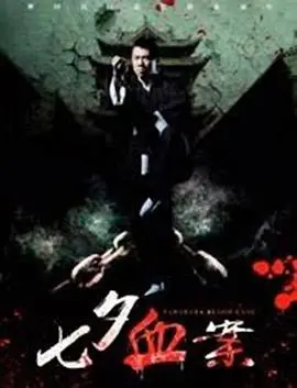 揭开七夕之夜的血腥秘密：一部惊心动魄的犯罪悬疑片，探索人性黑暗与节日伪装