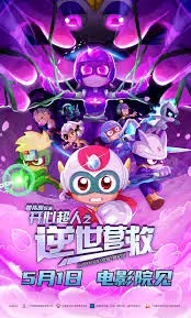 《开心超人之逆世营救》：拯救世界的爆笑之旅，超人集结再战黑暗！