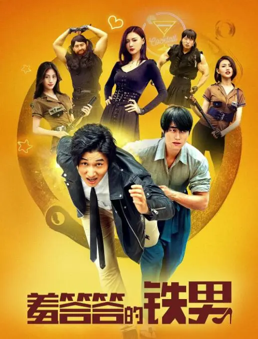 《羞答答的铁男》：废柴英雄的爆笑逆袭，谁说内向宅男不能拯救世界？